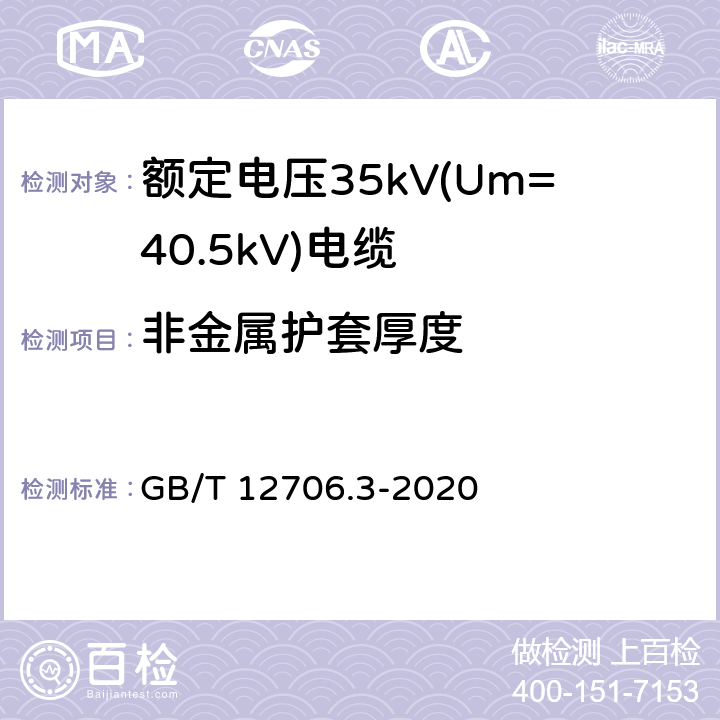 非金属护套厚度 额定电压1kV(Um=1.2kV)到35kV(Um=40.5kV)挤包绝缘电力电缆及附件 第3部分：额定电压35kV(Um=40.5kV)电缆 GB/T 12706.3-2020 17.5