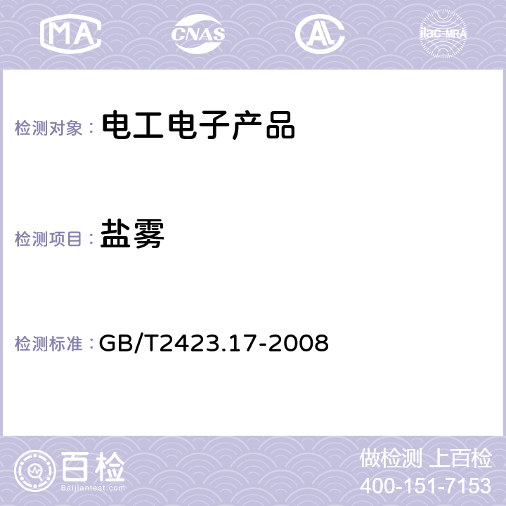 盐雾 《电工电子产品环境试验第2部分：试验方法 试验Ka：盐雾》 GB/T2423.17-2008