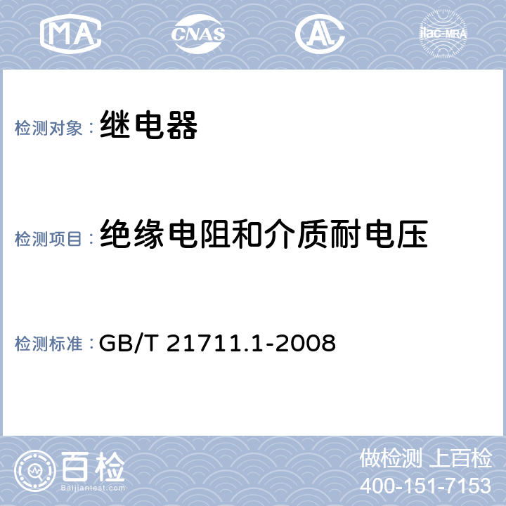 绝缘电阻和介质耐电压 基础机电继电器 第一部分：总则与安全条件 GB/T 21711.1-2008 cl.10