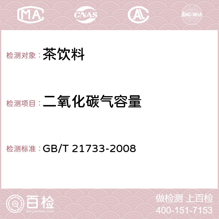 二氧化碳气容量 茶饮料 GB/T 21733-2008 6.2.3/GB/T 10792-2008 6.2.1