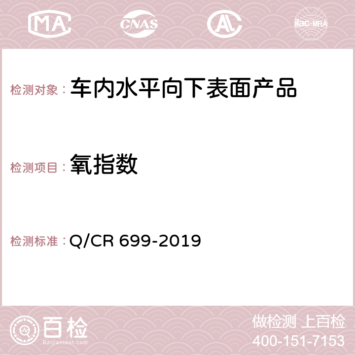 氧指數 鐵路客車非金屬材料阻燃技術條件 Q/CR 699-2019 5.2