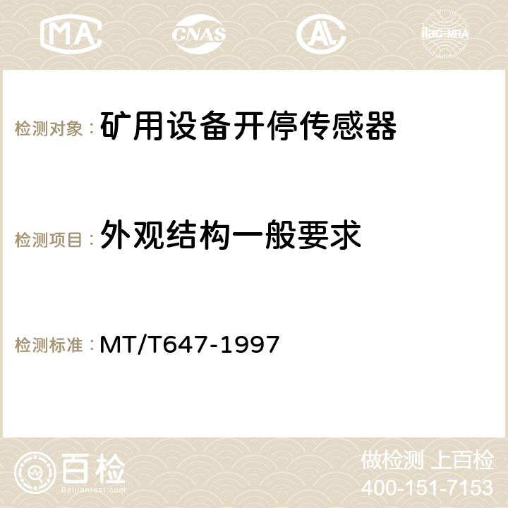 外观结构一般要求 煤矿用设备开停传感器 MT/T647-1997 4.4、4.5/5.3、5.4