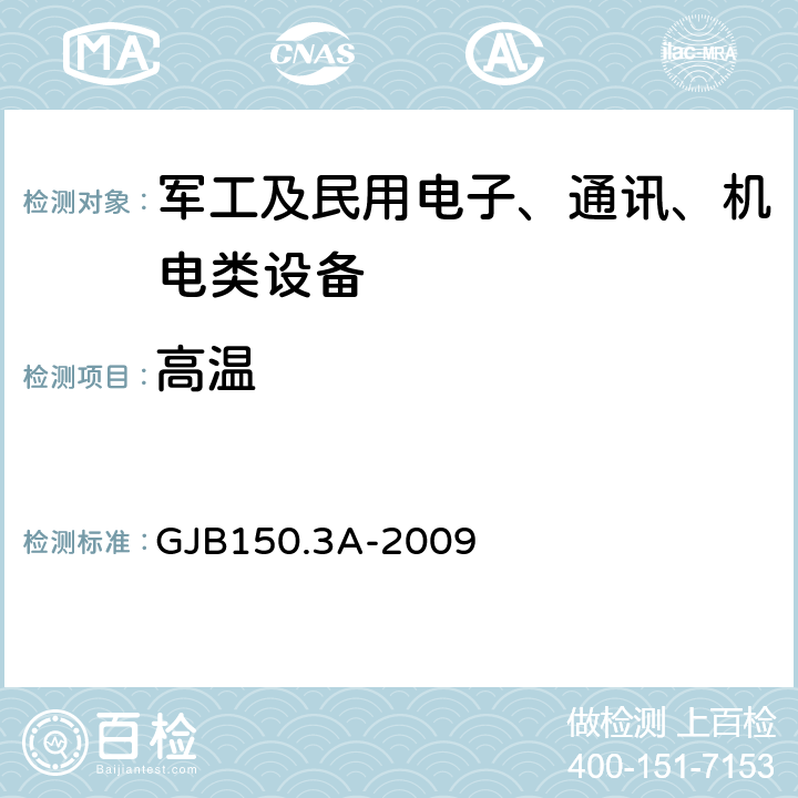 高温 军用装备实验室环境试验方法 第3部分：高温试验 GJB150.3A-2009