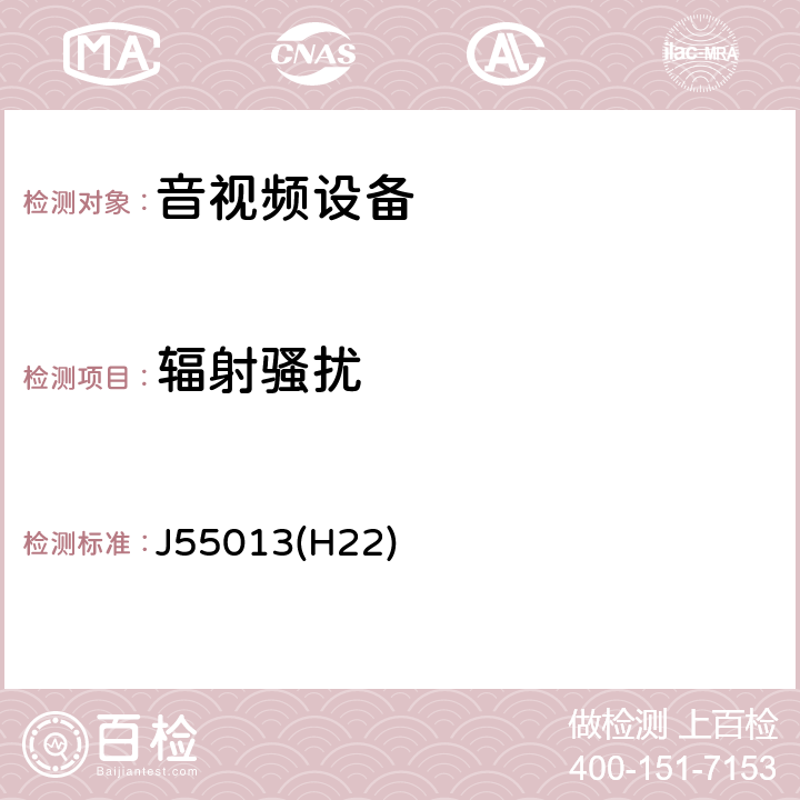 辐射骚扰 声音和电视广播接收机及有关设备无线电骚扰特性 限值和测量方法 J55013(H22) 5.7