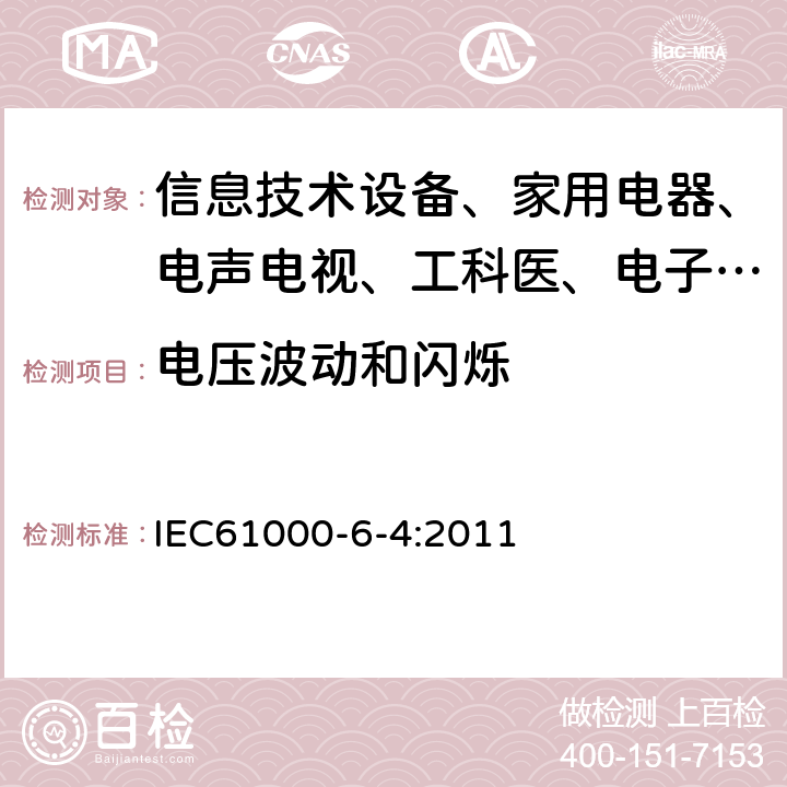 电压波动和闪烁 电磁兼容 通用标准 工业环境中的发射试验 IEC61000-6-4:2011