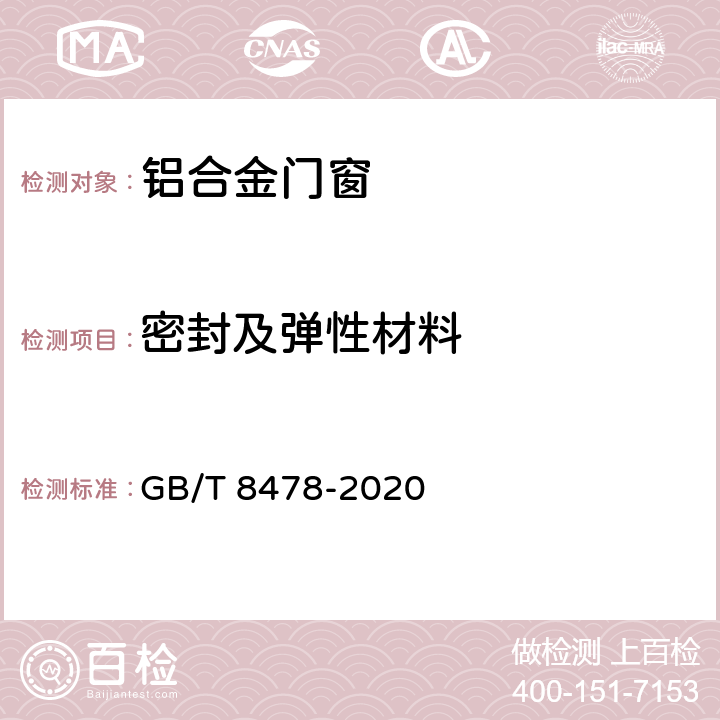 密封及弹性材料 铝合金门窗 GB/T 8478-2020 6.1.5