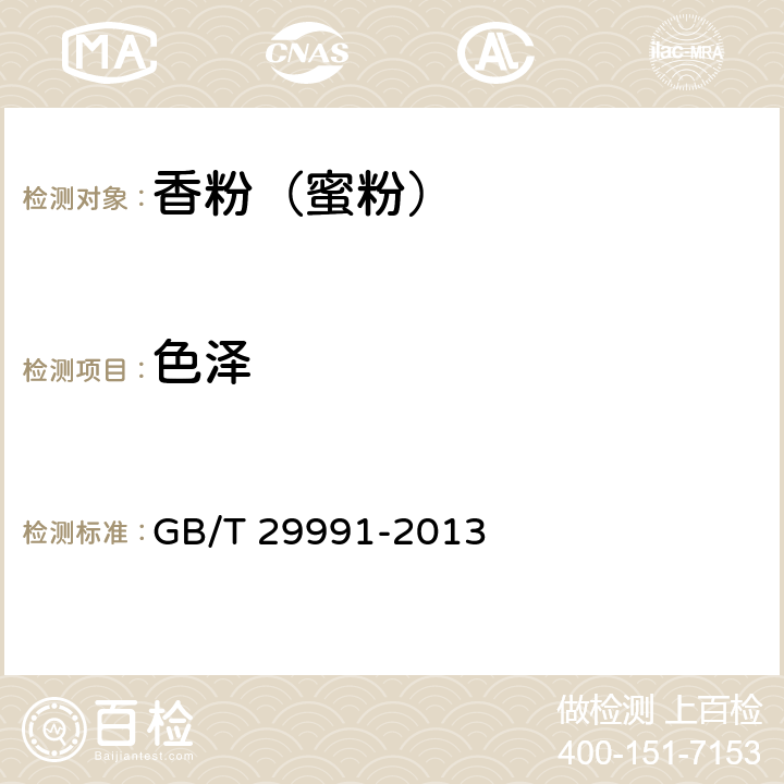 色泽 香粉（蜜粉） GB/T 29991-2013