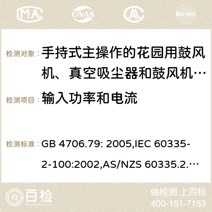 输入功率和电流 家用和类似用途电器的安全 第2-100部分:手持式主操作的花园用鼓风机、真空吸尘器和鼓风机真空吸尘器的特殊要求 GB 4706.79: 2005,IEC 60335-2-100:2002,AS/NZS 60335.2.100:2003,EN 50636-2-100:2014 10