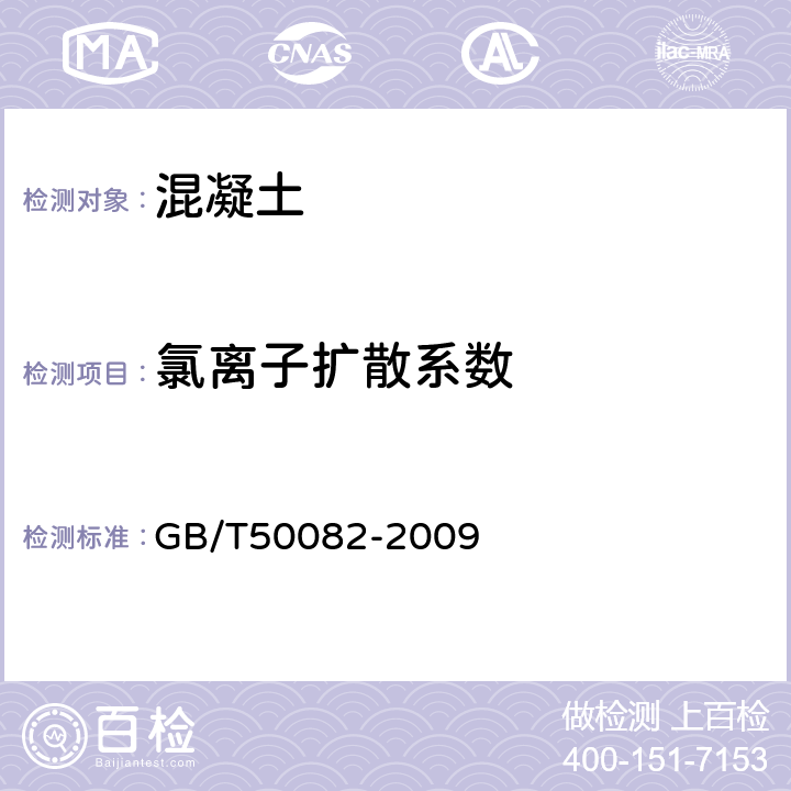 氯离子扩散系数 普通混凝土长期性能和耐久性能试验方法标准 GB/T50082-2009 7.1