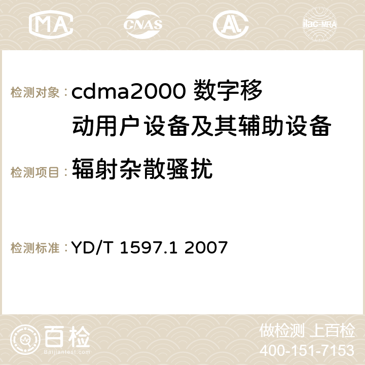 辐射杂散骚扰 2GHz cdma2000数字蜂窝移动通信系统电磁兼容性要求和测量方法 第1部分：用户设备及其辅助设备 YD/T 1597.1 2007 7.1