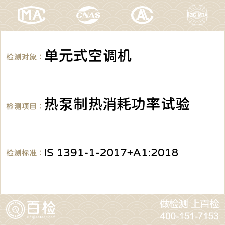 热泵制热消耗功率试验 房间空气调节器-规范-第1部分：单元式空调机 IS 1391-1-2017+A1:2018 10.9