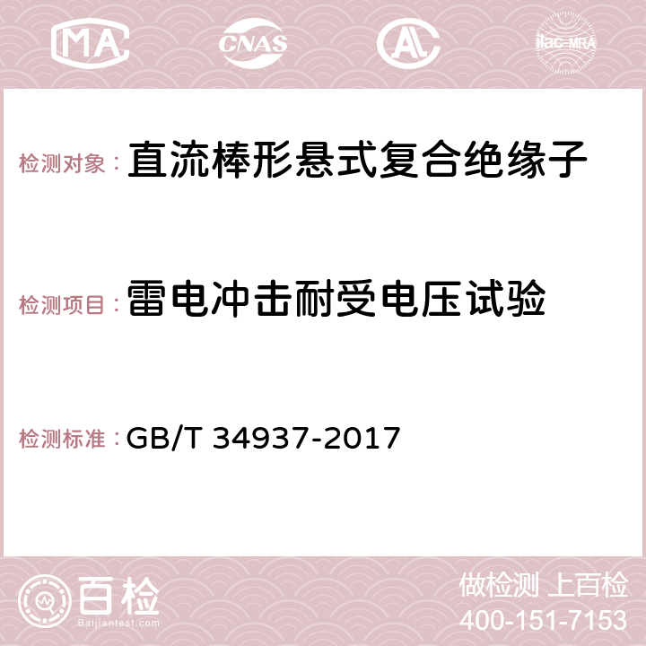 雷电冲击耐受电压试验 架空线路绝缘子 标称电压高于1500V直流系统用悬垂和耐张复合绝缘子定义、试验方法及接收准则 GB/T 34937-2017 9.4.3