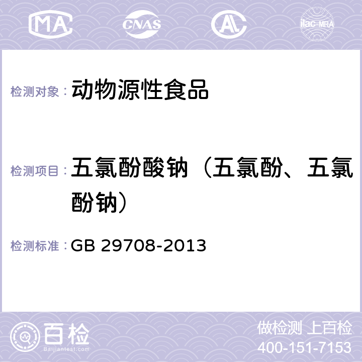 五氯酚酸钠（五氯酚、五氯酚钠） 食品安全国家标准 动物性食品中五氯酚钠残留量的测定 气相色谱-质谱法 GB 29708-2013