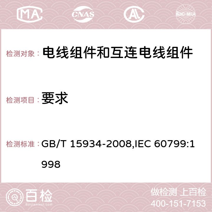 要求 电器附件 电线组件和互连电线组件 GB/T 15934-2008,IEC 60799:1998 5