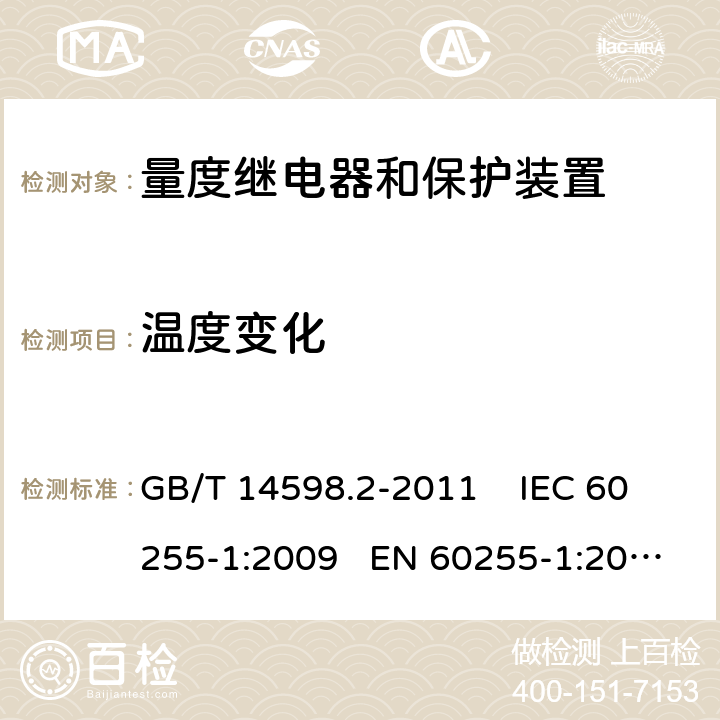 温度变化 量度继电器和保护装置 第1部分：通用要求 GB/T 14598.2-2011 IEC 60255-1:2009 EN 60255-1:2010 6.12.3.5