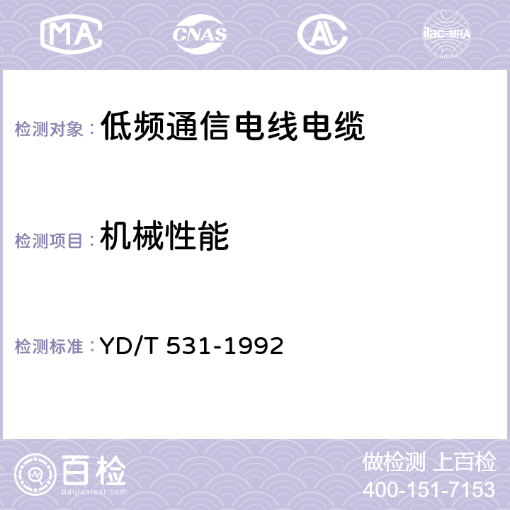 机械性能 聚氯乙烯绝缘聚氯乙烯护套低频通信电缆电线实心或绞合导体聚氯乙烯绝缘屏蔽型设备用电缆电线 YD/T 531-1992 4.11.1