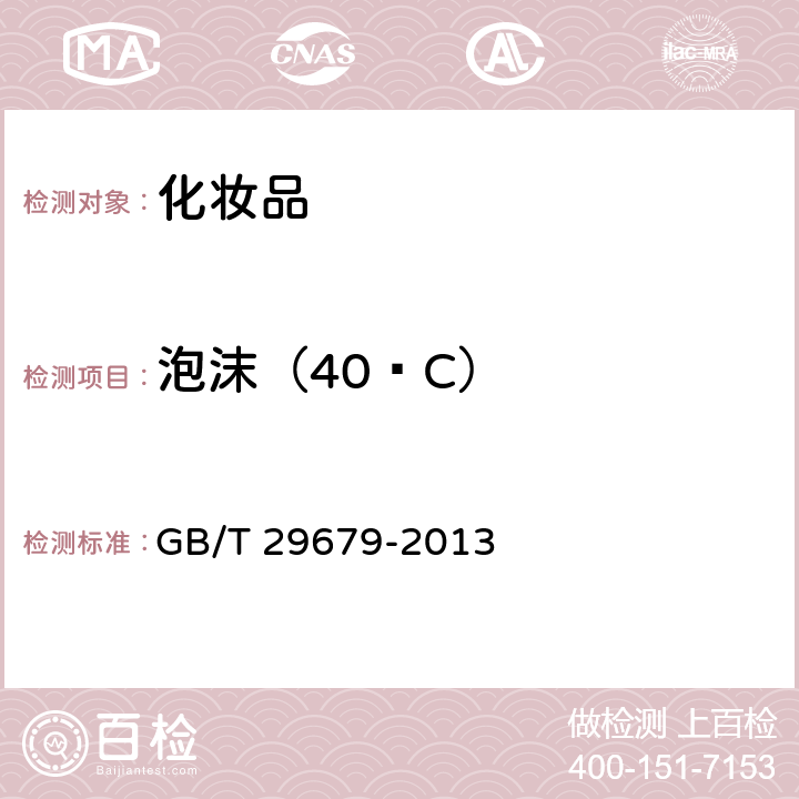 泡沫（40ºC） GB/T 29679-2013 洗发液、洗发膏