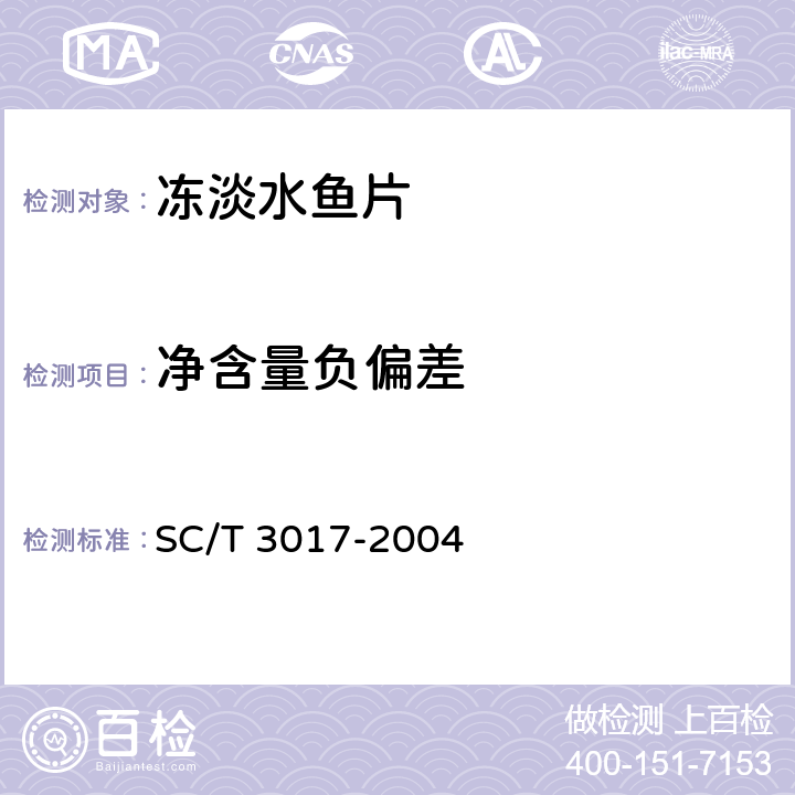 净含量负偏差 冷冻水产品净含量的测定 SC/T 3017-2004