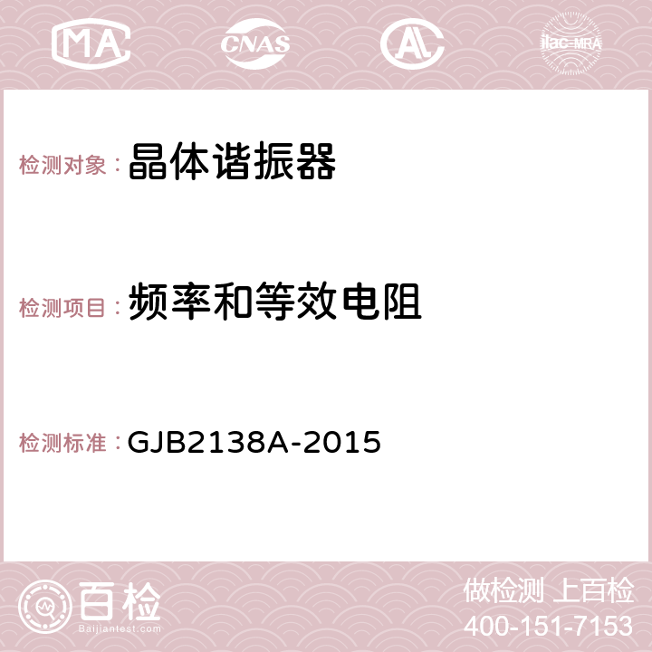 频率和等效电阻 GJB 2138A-2015 石英晶体元件通用规范 GJB2138A-2015 4.6.1、4.6.9