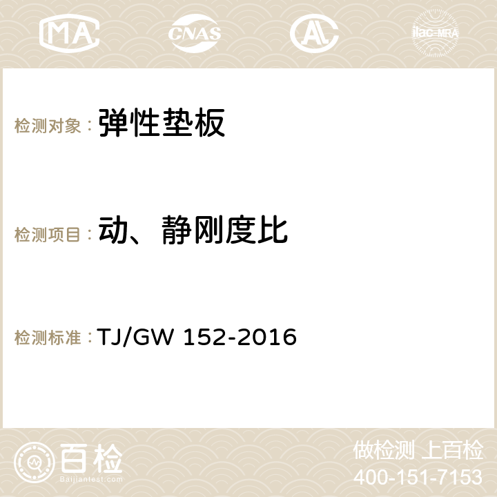 动、静刚度比 客货共线铁路隧道内弹性支承块式无砟轨道用部件暂行技术条件 TJ/GW 152-2016 附录D