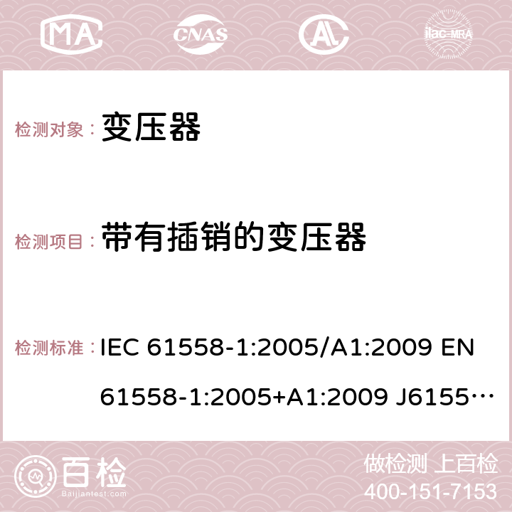 带有插销的变压器 IEC 61558-1-2005 电力变压器、电源、电抗器和类似产品的安全 第1部分:通用要求和试验