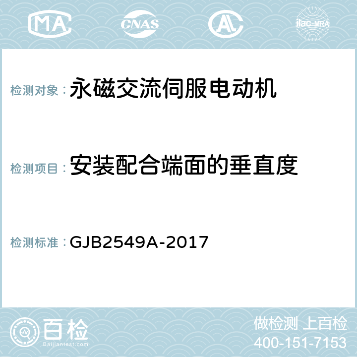 安装配合端面的垂直度 GJB 2549A-2017 永磁交流伺服电动机通用规范 GJB2549A-2017 3.1、4.5.7