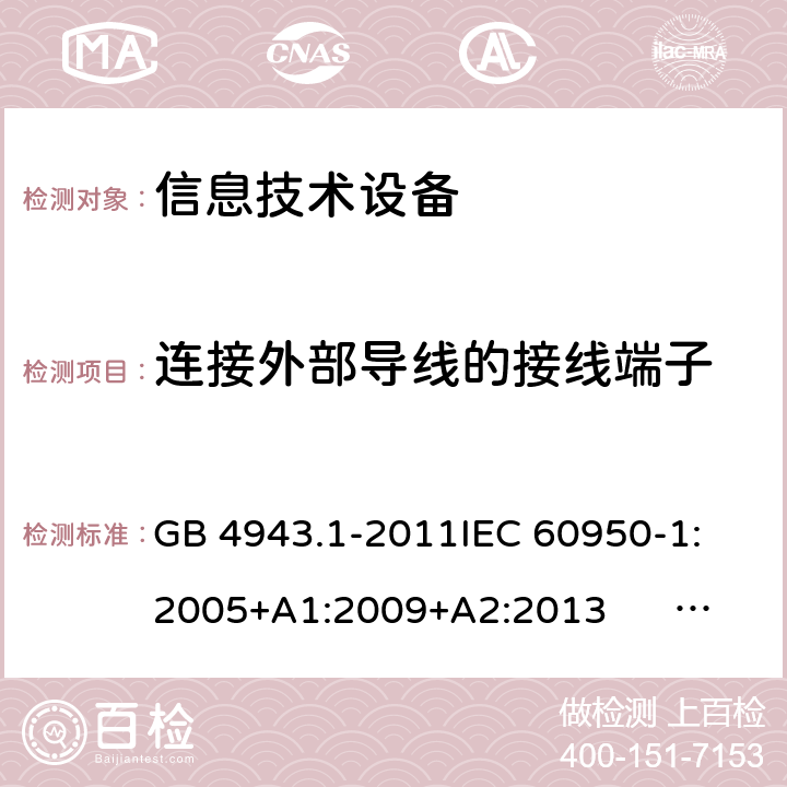 连接外部导线的接线端子 信息技术设备 安全 第1部分:通用要求 GB 4943.1-2011
IEC 60950-1:2005+A1:2009+A2:2013 
EN 60950-1:2006+A11:2009+A1:2010+A12:2011+A2:2013
UL 60950-1:2007
AS/NZS 60950.1:2011+A1:2012
AS/NZS 60950.1:2015 3.3