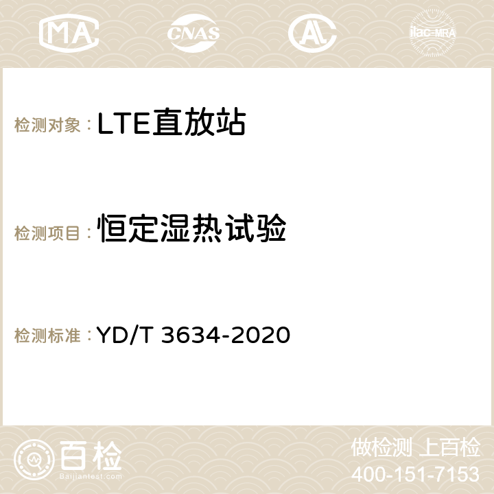 恒定湿热试验 LTE FDD数字蜂窝移动通信网直放站技术要求和测试方法 YD/T 3634-2020 8.3.3