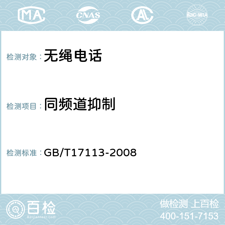 同频道抑制 GB/T 17113-2008 无绳电话机技术要求和测试方法