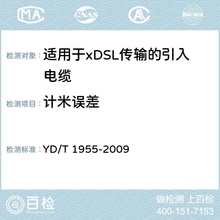 计米误差 YD/T 1955-2009 适用于xDSL传输的引入电缆
