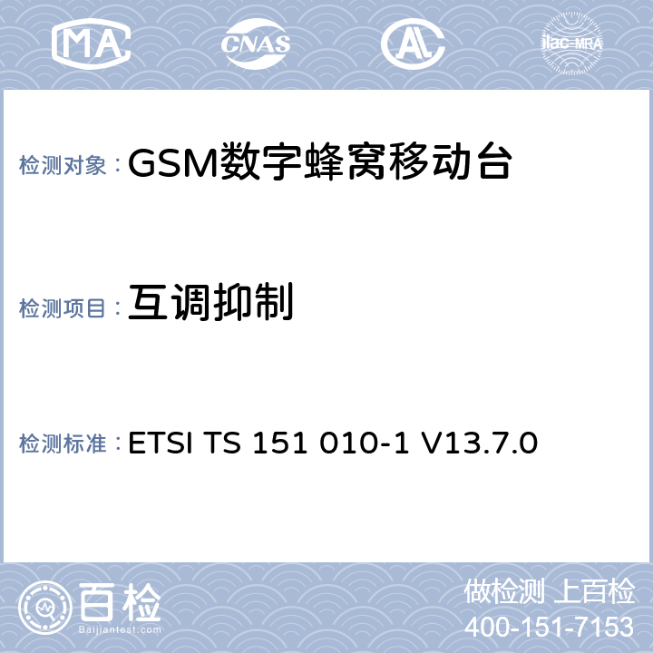 互调抑制 数字蜂窝通信系统（第2+阶段） ; 移动站（MS）一致性规范; 第1部分：一致性规范 ETSI TS 151 010-1 V13.7.0 14.6/14.18.4