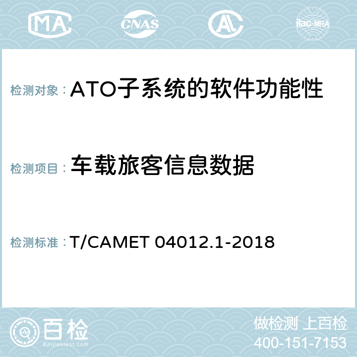 車載旅客信息數據 城市軌道交通 基于通信的列車運行控制系統（CBTC）互聯互通測試規范第1部分：CBTC部分測試及驗證 T/CAMET 04012.1-2018 6.3.48