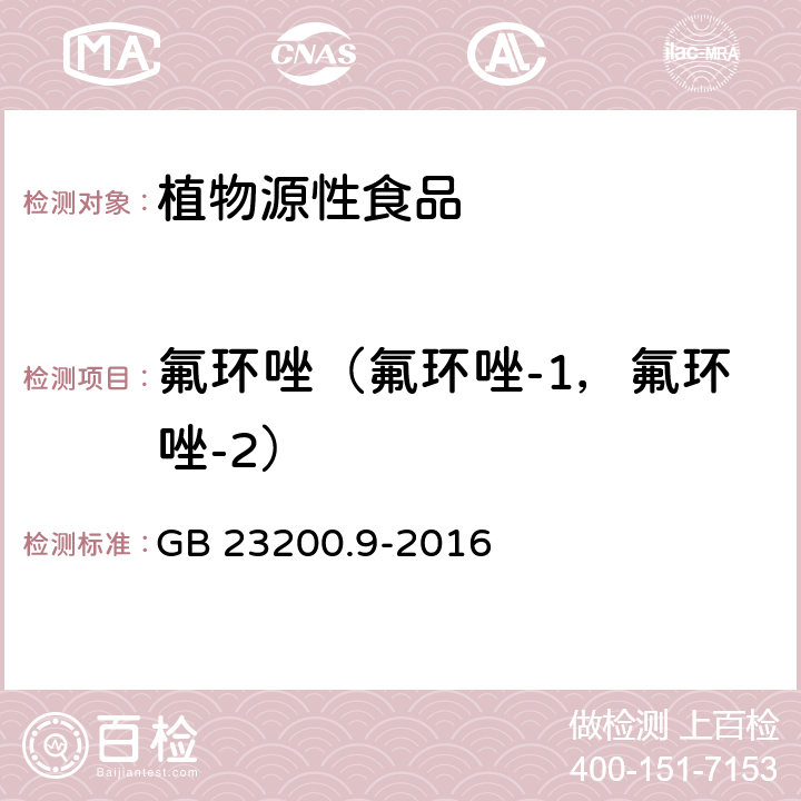 氟环唑（氟环唑-1，氟环唑-2） 食品安全国家标准粮谷中475种农药及相关化学品残留量测定气相色谱-质谱法 GB 23200.9-2016