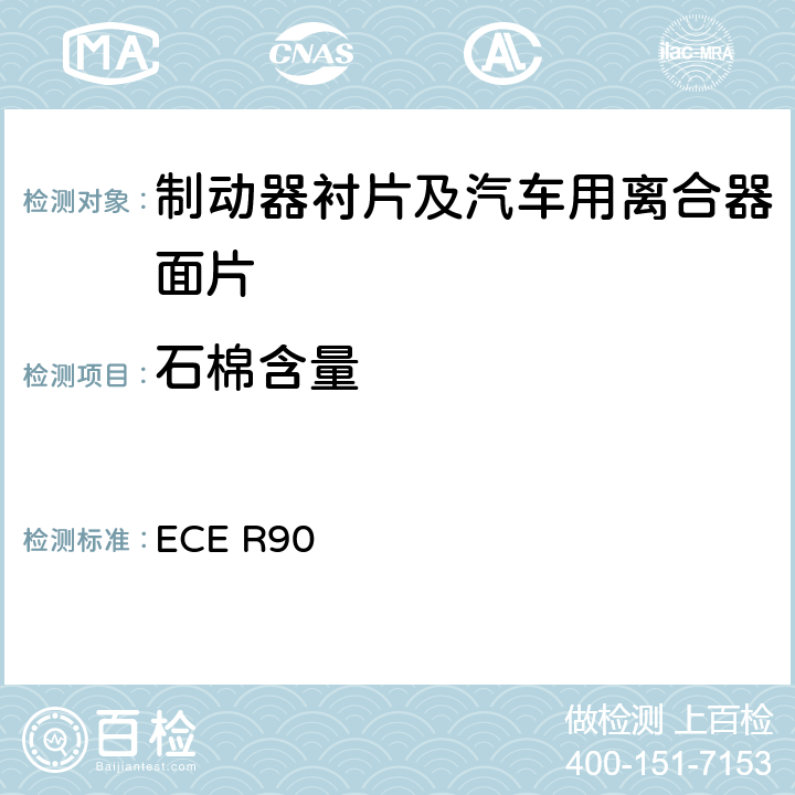 石棉含量 关于批准机动车辆及其挂车用可更替制动衬片总成和鼓式制动器衬片的统一规定 ECE R90