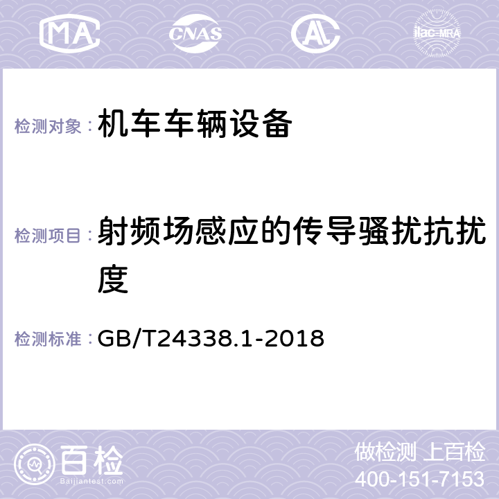 射频场感应的传导骚扰抗扰度 《轨道交通 电磁兼容 第1部分：总则》 GB/T24338.1-2018 4