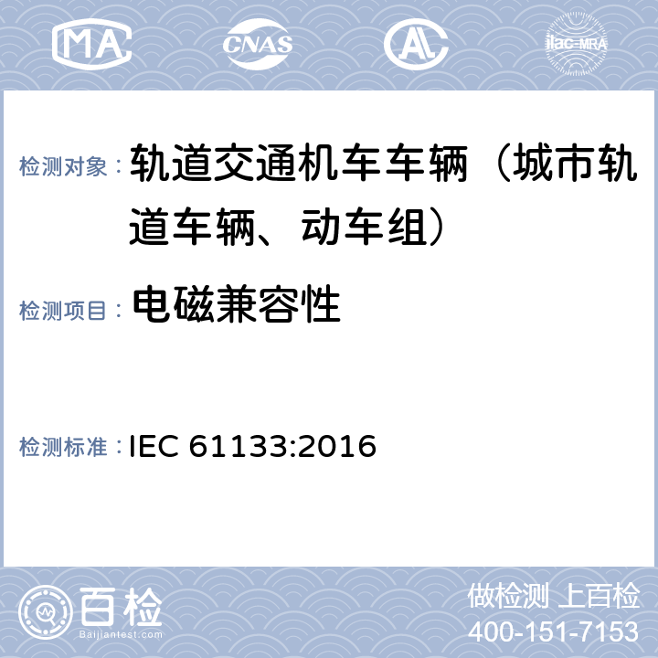 电磁兼容性 轨道交通 机车车辆 机车车辆制成后投入使用前的试验 IEC 61133:2016 9.15