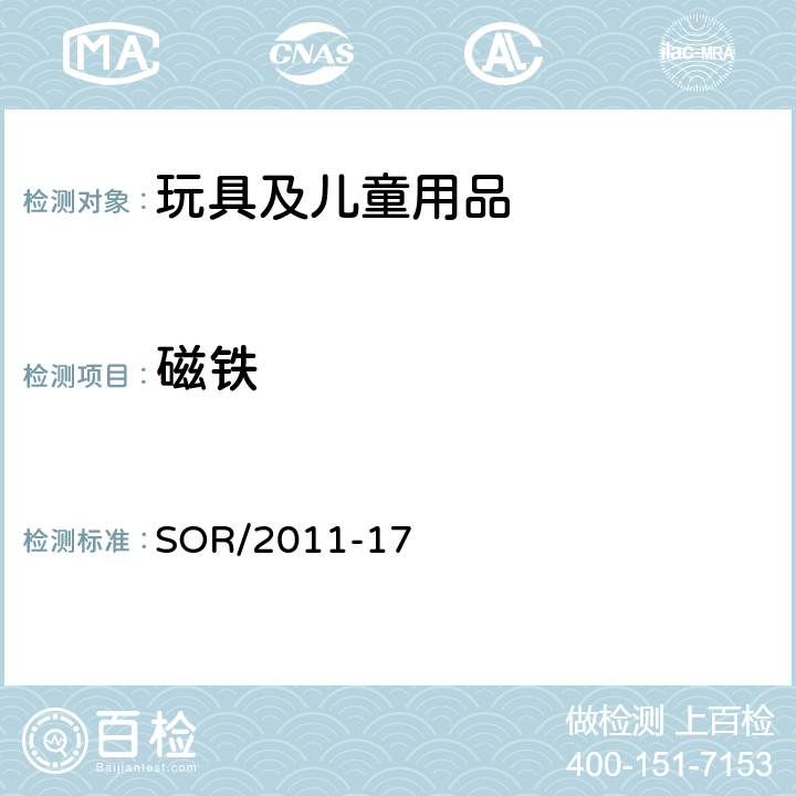 磁铁 加拿大消费产品安全法案玩具条例 SOR/2011-17 43