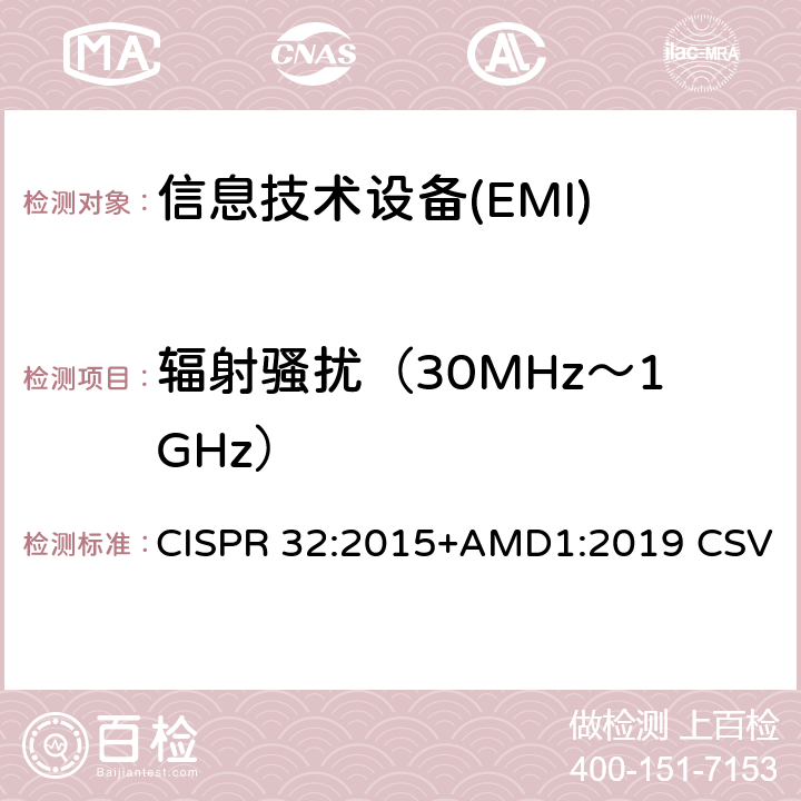 辐射骚扰（30MHz～1GHz） 多媒体设备的电磁兼容性-发射要求 CISPR 32:2015+AMD1:2019 CSV A.2