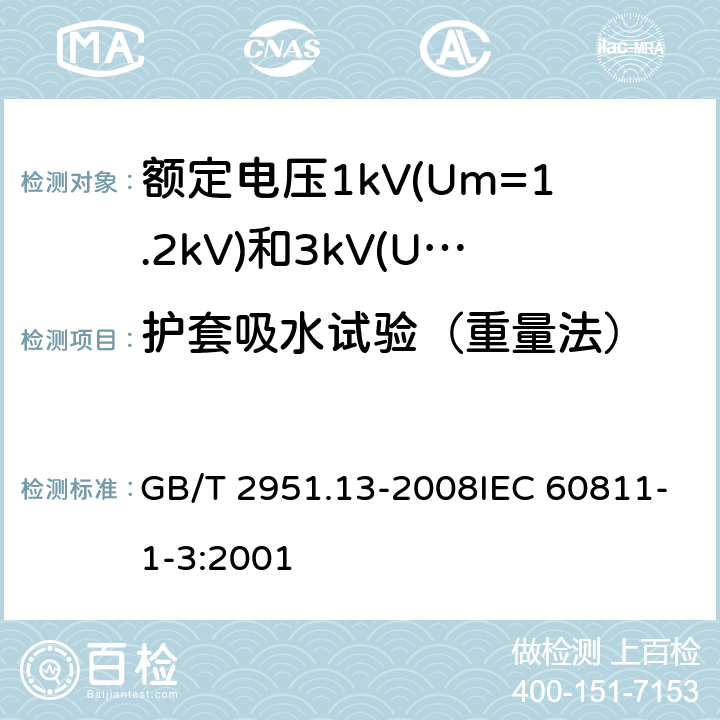 护套吸水试验（重量法） 电缆和光缆绝缘和护套材料通用试验方法第13部分：通用试验方法-密度测定方法-吸水试验-收缩试验 GB/T 2951.13-2008IEC 60811-1-3:2001 9.2