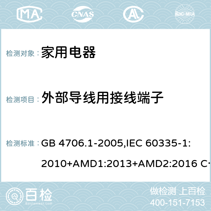 外部导线用接线端子 家用和类似用途电器的安全 第1部分 通用要求 GB 4706.1-2005,IEC 60335-1:2010+AMD1:2013+AMD2:2016 CSV,EN 60335-1:2012+A11:2014,AS/NZS 60335.1:2011+A1：2012+A3:2015 26