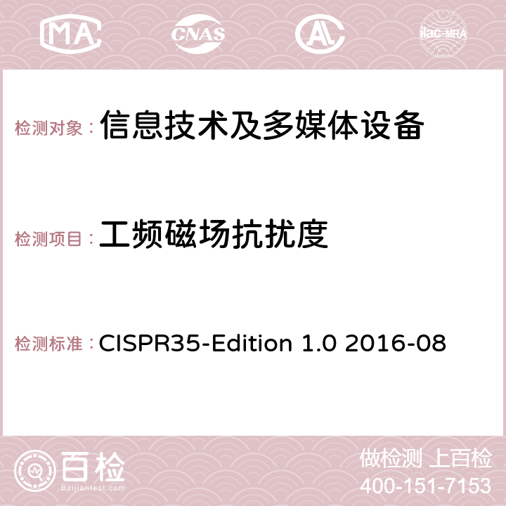 工频磁场抗扰度 多媒体设备的电磁兼容性的抗扰度测试 CISPR35-Edition 1.0 2016-08 4.2.3