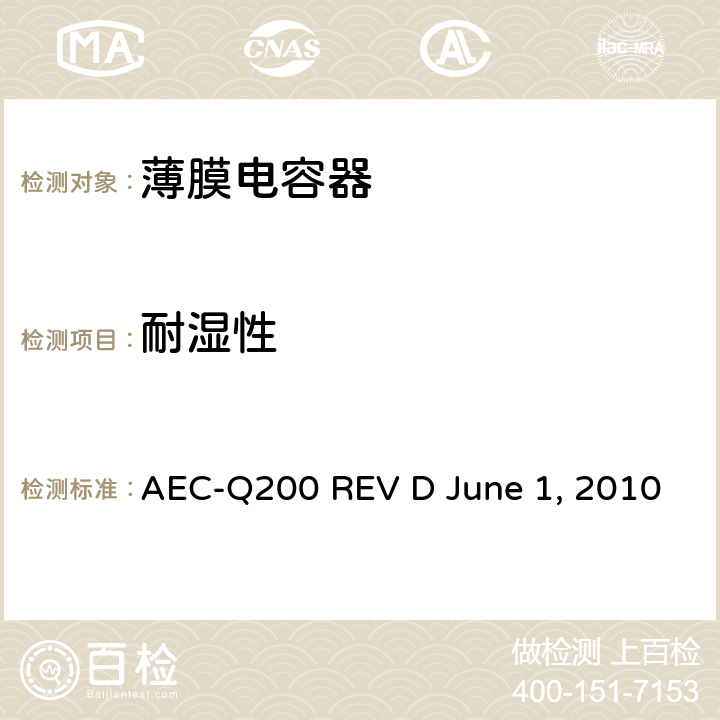 耐湿性 无源元件的应力测试 AEC-Q200 REV D June 1, 2010 Table4