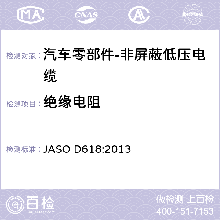 绝缘电阻 汽车零部件-非屏蔽低压电缆的测试方法 JASO D618:2013 6.2