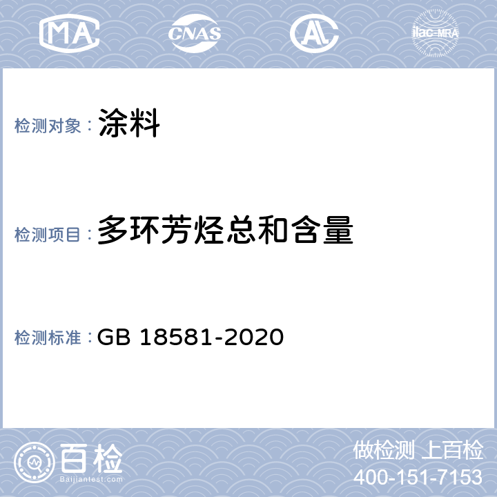 多环芳烃总和含量 木器涂料中有害物质限量 GB 18581-2020 6.2.8