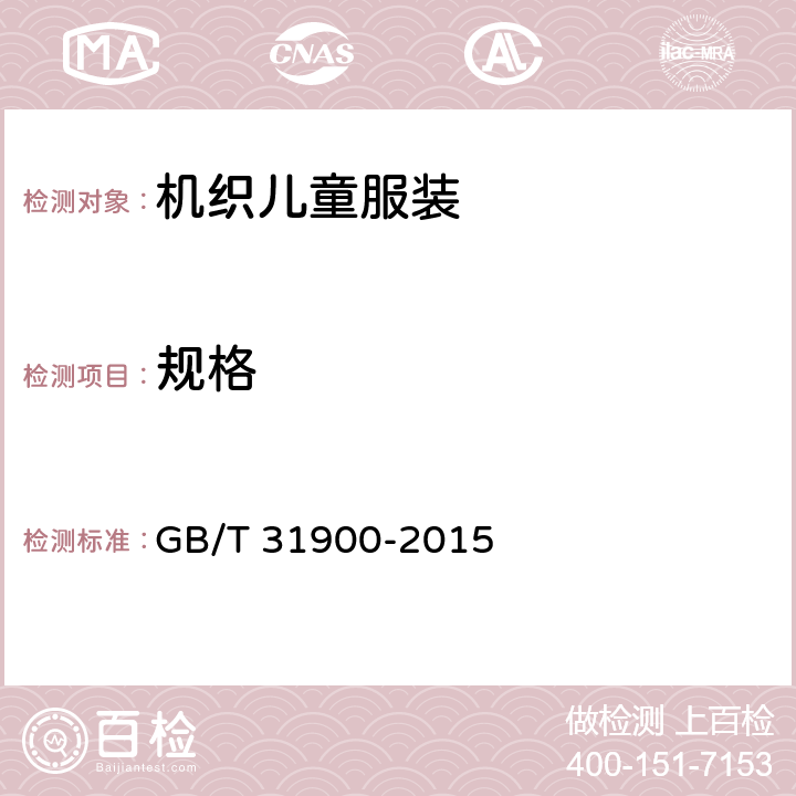 规格 机织儿童服装 GB/T 31900-2015 4.2