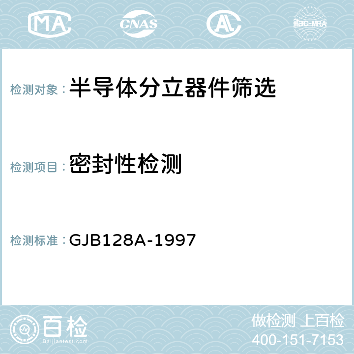 密封性检测 GJB 128A-1997 半导体分立器件试验方法 GJB128A-1997 方法1071
