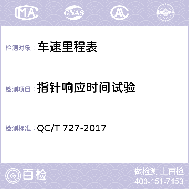 指针响应时间试验 汽车、摩托车用仪表 QC/T 727-2017 5.4
