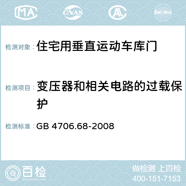 变压器和相关电路的过载保护 家用和类似用途电器的安全 住宅用垂直运动车库门的驱动装置的特殊要求 GB 4706.68-2008 cl.17