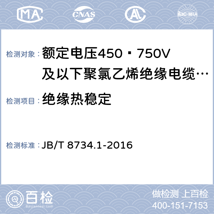 绝缘热稳定 额定电压450∕750V及以下聚氯乙烯绝缘电缆电线和软线 第1部分:一般规定 JB/T 8734.1-2016 5.2.4