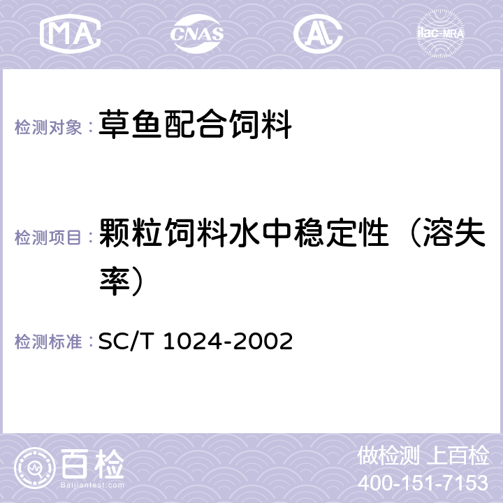 颗粒饲料水中稳定性（溶失率） 草鱼配合饲料 SC/T 1024-2002 6.5